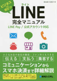 ＬＩＮＥ完全マニュアル　ＬＩＮＥ　Ｐａｙ／公式アカウント対応 - ビジネスにも役立つ！