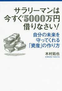 サラリーマンは今すぐ５０００万円借りなさい！―自分の未来を守ってくれる「資産」の作り方