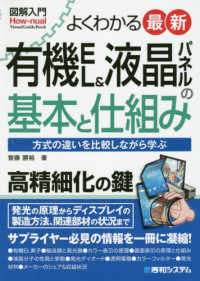 図解入門よくわかる最新有機ＥＬ＆液晶パネルの基本と仕組み - 方式の違いを比較しながら学ぶ Ｈｏｗ－ｎｕａｌ　ｖｉｓｕａｌ　ｇｕｉｄｅ　ｂｏｏｋ