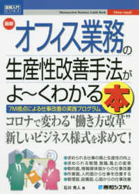 最新オフィス業務の生産性改善手法がよ～くわかる本 Ｓｈｕｗａｓｙｓｔｅｍ　Ｂｕｓｉｎｅｓｓ　Ｇｕｉｄｅ　Ｂｏｏ