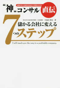 “神”コンサル直伝　儲かる会社に変える７つのステップ
