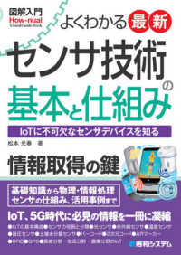 よくわかる最新センサ技術の基本と仕組み - 図解入門