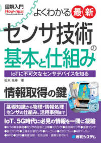 よくわかる最新センサ技術の基本と仕組み―ＩｏＴに不可欠なセンサデバイスを知る