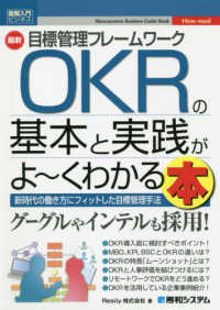最新目標管理フレームワークＯＫＲの基本と実践がよ～くわかる本 Ｓｈｕｗａｓｙｓｔｅｍ　Ｂｕｓｉｎｅｓｓ　Ｇｕｉｄｅ　Ｂｏｏ