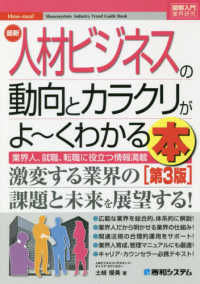 最新人材ビジネスの動向とカラクリがよ～くわかる本 - 業界人、就職、転職に役立つ情報満載 図解入門業界研究 （第３版）