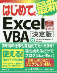 はじめての最新Ｅｘｃｅｌ　ＶＢＡ - Ｅｘｃｅｌ２０１９／Ｗｉｎｄｏｗｓ１０完全対応 （決定版）