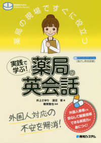 薬局の現場ですぐに役立つ実践で学ぶ！薬局の英会話 - 外国人対応の不安を解消！ 薬剤師のためのスキルアップレシピ