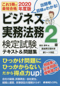 これ１冊で最短合格　ビジネス実務法務検定試験２級テキスト＆問題集〈２０２０年度版〉