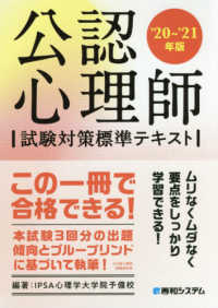 公認心理師試験対策標準テキスト 〈’２０～’２１年版〉