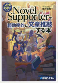 Ｗｅｂ小説のためのＮｏｖｅｌ　Ｓｕｐｐｏｒｔｅｒで超効率的に文章推敲する本