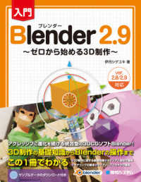 入門Ｂｌｅｎｄｅｒ　２．９―ゼロから始める３Ｄ制作