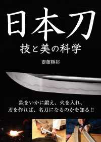 日本刀　技と美の科学―鉄をいかに鍛え、火を入れ、刃を作れば、名刀になるのかを知る！！