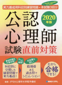 公認心理師試験直前対策 〈２０２０年版〉 - 実力養成用科目別練習問題＋本試験３回分