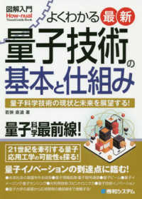 Ｈｏｗ－ｎｕａｌ　ｖｉｓｕａｌ　ｇｕｉｄｅ　ｂｏｏｋ<br> よくわかる最新量子技術の基本と仕組み―量子科学技術の現状と未来を展望する！