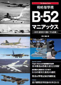 Ｔｈｅ　Ｍａｎｉａｃｓ　Ｓｅｒｉｅｓ<br> 戦略爆撃機Ｂ‐５２マニアックス―１００年運用を可能にする技術