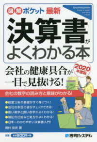 図解ポケット<br> 最新決算書がよくわかる本〈２０２０年度版〉