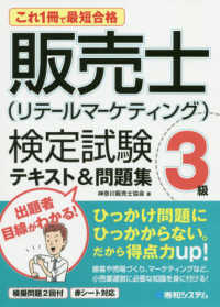 これ１冊で最短合格　販売士（リテールマーケティング）検定試験３級　テキスト＆問題