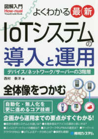 よくわかる最新ＩｏＴシステムの導入と運用 図解入門