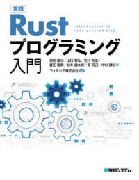 実践Ｒｕｓｔプログラミング入門