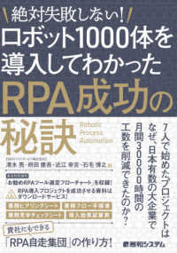 ロボット１０００体を導入してわかったＲＰＡ成功の秘訣 - 絶対失敗しない！