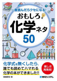 おもしろ化学ネタ５０ - 一度読んだらクセになる！