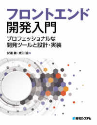 フロントエンド開発入門―プロフェッショナルな開発ツールと設計・実装