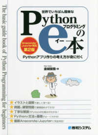 世界でいちばん簡単なＰｙｔｈｏｎプログラミングのｅ本　Ａｎａｃｏｎｄａ／Ｊｕｐｙｔｅｒ対応―Ｐｙｔｈｏｎアプリ作りの考え方が身に付く （Ａｎａｃｏｎｄａ）