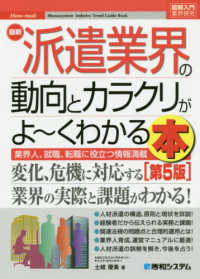 図解入門業界研究<br> 最新派遣業界の動向とカラクリがよーくわかる本 （第５版）