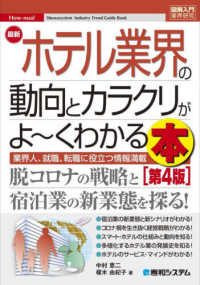 図解入門業界研究<br> 最新ホテル業界の動向とカラクリがよーくわかる本 （第４版）