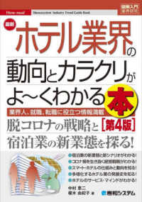 最新ホテル業界の動向とカラクリがよ～くわかる本 - 業界人、就職、転職に役立つ情報満載 図解入門業界研究 （第４版）