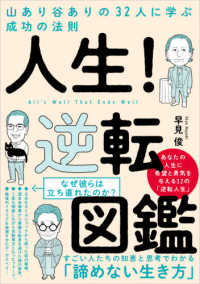 人生！逆転図鑑―山あり谷ありの３２人に学ぶ成功の法則