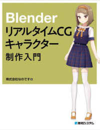 ＢｌｅｎｄｅｒリアルタイムＣＧキャラクター制作入門