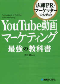 広報ＰＲ・マーケッターのためのＹｏｕＴｕｂｅ動画マーケティング最強の教科書