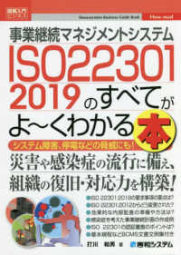 図解入門ビジネス<br> 事業継続マネジメントシステムＩＳＯ２２３０１　２０１９のすべてがよーくわかる本