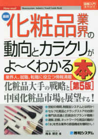 最新化粧品業界の動向とカラクリがよ～くわかる本 - 業界人、就職、転職に役立つ情報満載 図解入門業界研究 （第５版）