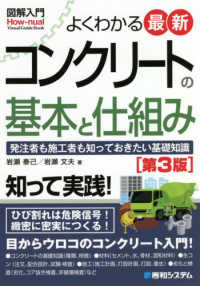 図解入門よくわかる最新コンクリートの基本と仕組み - 発注者も施工者も知っておきたい基礎知識 （第３版）