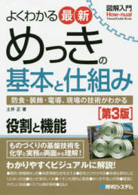 図解入門よくわかる最新めっきの基本と仕組み - 防食・装飾・電導・現場の技術がわかる Ｈｏｗ－ｎｕａｌ　ｖｉｓｕａｌ　ｇｕｉｄｅ　ｂｏｏｋ （第３版）