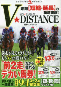 革命競馬<br> 距離“短縮・延長”の革命理論！Ｖ★ＤＩＳＴＡＮＣＥ