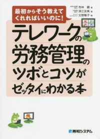 テレワークの労務管理のツボとコツがゼッタイにわかる本 - 最初からそう教えてくれればいいのに！