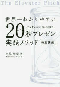 世界一わかりやすい２０秒プレゼン実践メソッド特別講義 - Ｔｈｅ　Ｅｌｅｖａｔｏｒ　Ｐｉｔｃｈの魔力