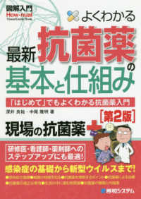 図解入門よくわかる最新抗菌薬の基本と仕組み - 「はじめて」でもよくわかる抗菌薬入門 Ｈｏｗ－ｎｕａｌ　ｖｉｓｕａｌ　ｇｕｉｄｅ　ｂｏｏｋ （第２版）