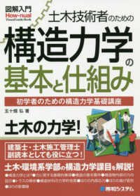 図解入門土木技術者のための構造力学の基本と仕組み - 初学者のための構造力学基礎講座 Ｈｏｗ－ｎｕａｌ　ｖｉｓｕａｌ　ｇｕｉｄｅ　ｂｏｏｋ