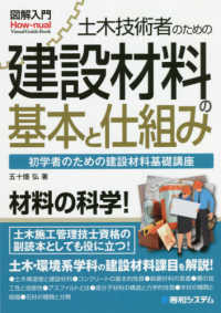 図解入門土木技術者のための建設材料の基本と仕組み - 初学者のための建設材料基礎講座 Ｈｏｗ－ｎｕａｌ　ｖｉｓｕａｌ　ｇｕｉｄｅ　ｂｏｏｋ