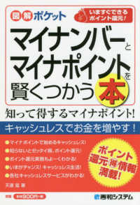 マイナンバーとマイナポイントを賢くつかう本 図解ポケット