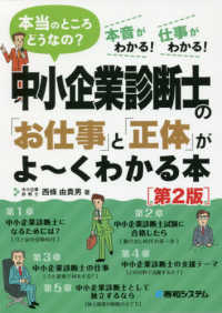 中小企業診断士の「お仕事」と「正体」がよ～くわかる本 - 本当のところどうなの？　本音がわかる！仕事がわかる （第２版）