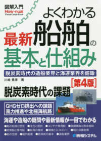 図解入門よくわかる最新船舶の基本と仕組み - 脱炭素時代の造船業界と海運業界を俯瞰 Ｈｏｗ－ｎｕａｌ　ｖｉｓｕａｌ　ｇｕｉｄｅ　ｂｏｏｋ （第４版）