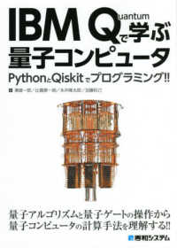 ＩＢＭ　Ｑｕａｎｔｕｍで学ぶ量子コンピュータ - ＰｙｔｈｏｎとＱｉｓｋｉｔでプログラミング！！