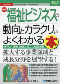 図解入門業界研究<br> 最新　福祉ビジネスの動向とカラクリがよくわかる本