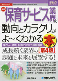 最新保育サービス業界の動向とカラクリがよ～くわかる本 - 業界人、就職、転職に役立つ情報満載 図解入門業界研究 （第４版）