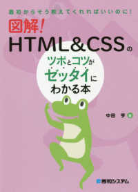 図解！ＨＴＭＬ＆ＣＳＳのツボとコツがゼッタイにわかる本